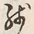 Chữ 残