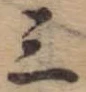 位置 確認된 三