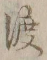 字渡