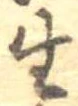生，已得其位