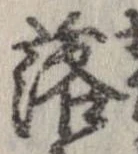 落，已得其位