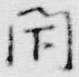 文字閇