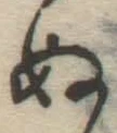 文字ぬ