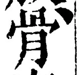 글자 骨