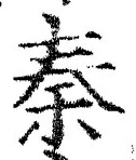 글자 秦