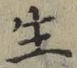 文字生