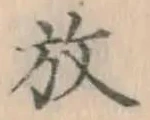 글자 放