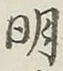 글자 明