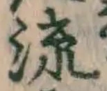 글자 流