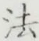 글자 法