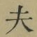 글자 夫