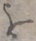 位置 確認된 を
