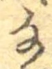 㐌定位𛂂