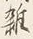 글자 雑