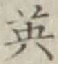 「英」字