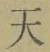 「天」字