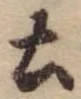 土 위치 확인됨
