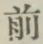 글자 前