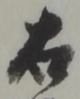 글자 右
