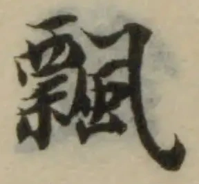 飄の位置