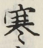 글자 寒