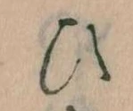 位置定マレル𛂫