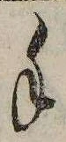 Đã định vị 手