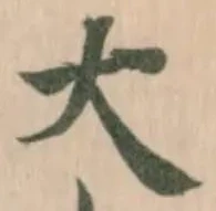 大の位置