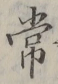 “常”字