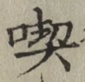 Character 喫