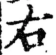글자 右