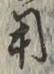 글자 用