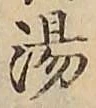 글자 湯