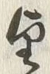 글자 望