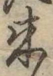 位置定マレル未定