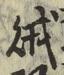 文字賊