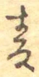 未割り当ての位置