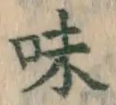 글자 味