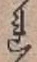 글자 れ