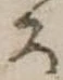 位置定マレル未定