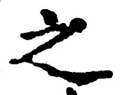 「之」字