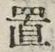 𡨸置