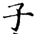 字子