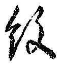 字紋