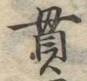貫の位置