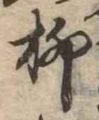 柳 위치 확인됨