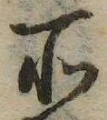 位置 確認된 所