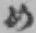 字め