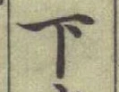 글자 下
