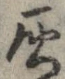 灰 위치 확인됨
